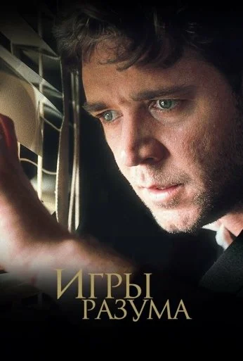Игры разума (2001)