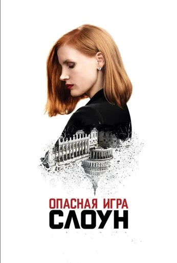 Опасная игра Слоун (2016) онлайн бесплатно